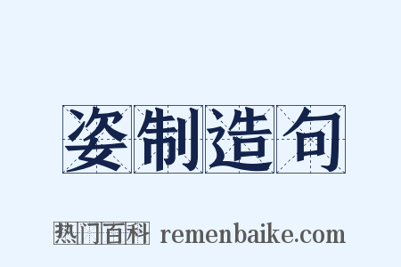 姿制造句是什么意思的图片